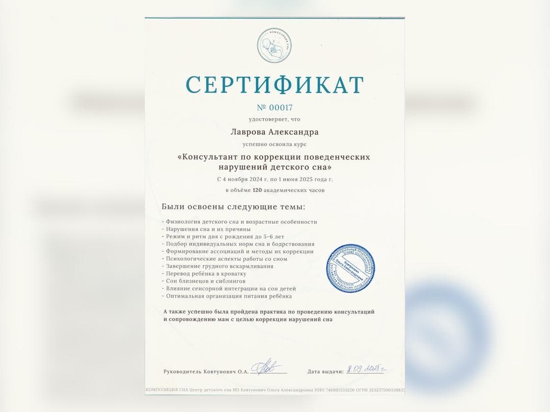 Сертификат: Консультант по коррекции поведенческих нарушений детского сна