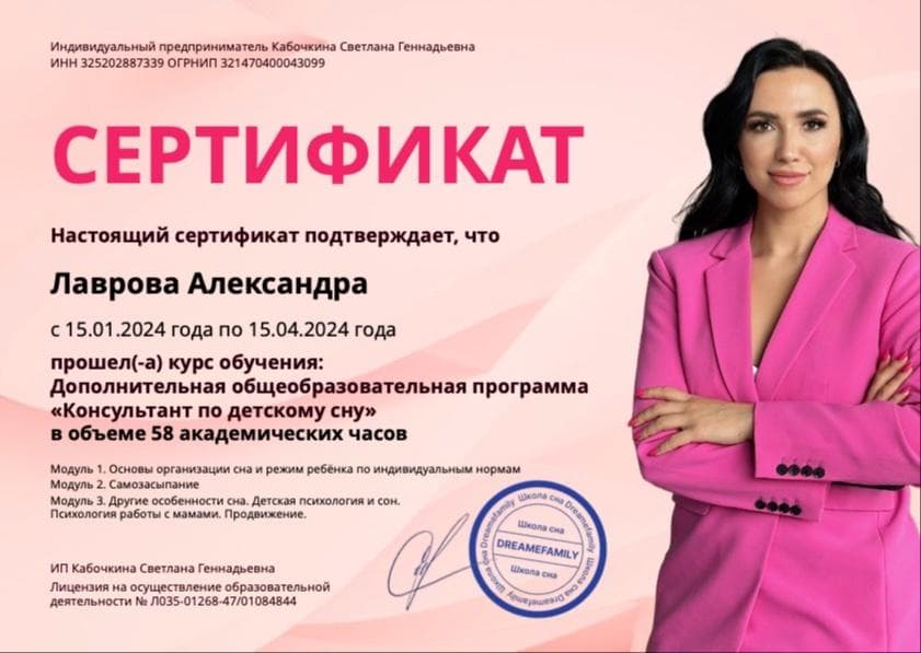 Сертификат: Консультант по детскому сну