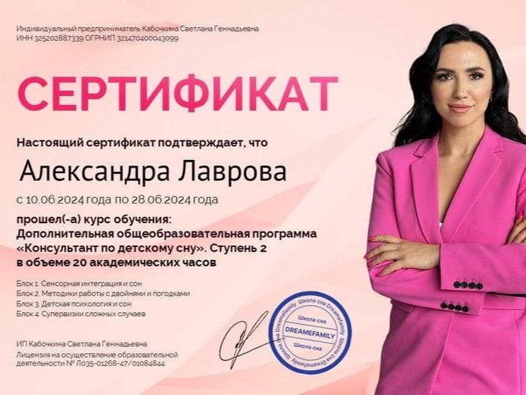 Сертификат: Консультант по детскому сну — Ступень 2