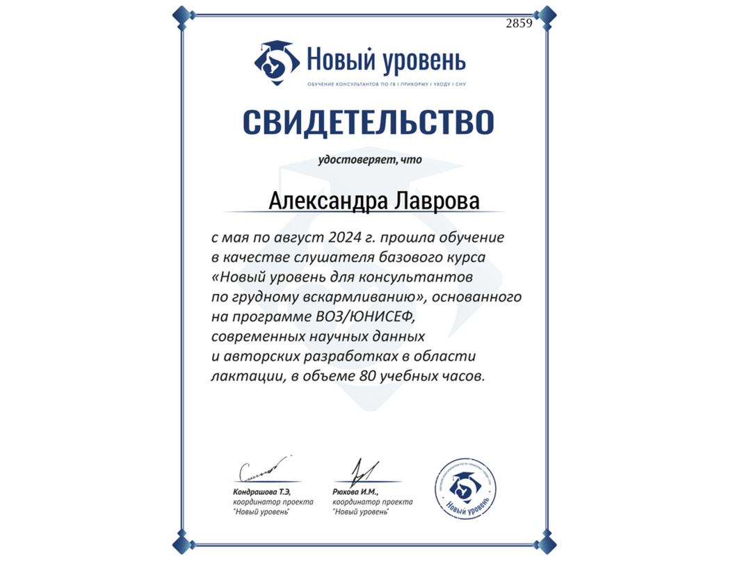 Сертификат: Консультант по грудному вскармливанию — программа ВОЗ/ЮНИСЕФ
