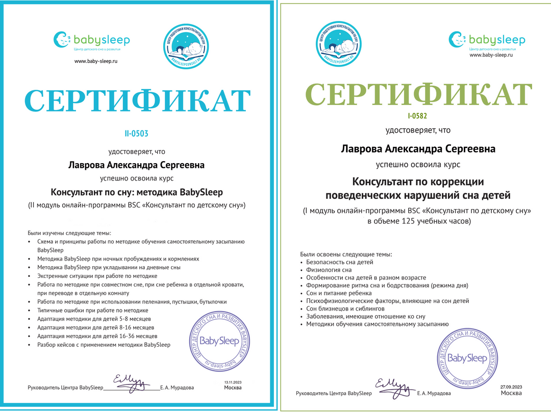 Сертификат: Консультант по детскому сну — I и II модули