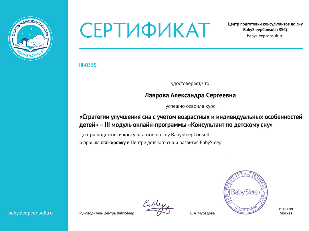 Сертификат: Стратегии улучшения сна — III модуль + стажировка