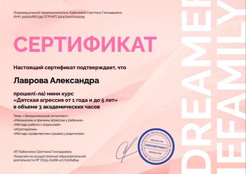 Сертификат: Детская агрессия от 1 года до 5 лет